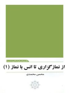 تحميل كتاب از نمازگزاری تا انس با نماز (1) PDF محسن محمدي