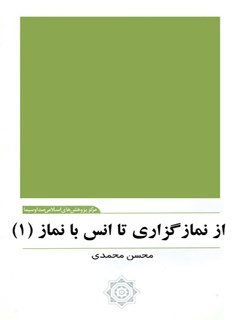 تحميل كتاب از نمازگزاری تا انس با نماز (1) PDF محسن محمدي