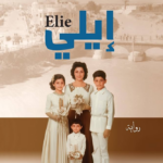 تحميل كتاب إيلي PDF ميرنا دبس مجانا