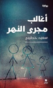 تحميل كتاب أغالب مجرى النهر PDF سعيد خطيبي مجانا برابط مباشر