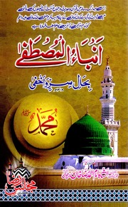 تحميل كتاب Anmba Ul Mustfa انباء المصطفی PDF
