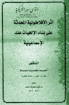 تحميل كتاب أثر الافلاطونية الحديثة على بناء الإلهيات عند الإسماعيلية PDF