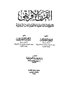 تحميل كتاب القرن الإفريقي المتغيرات الداخلية والصراعات الدولية ل إجلال محمود رأفت إبراهيم أحمد نصر الدين PDF