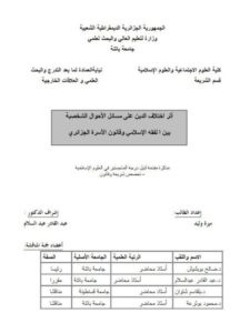تحميل كتاب أثر اختلاف الدين على مسائل الأحوال الشخصية بين الفقه وقانون الأسرة الجزائري PDF ميرة وليد