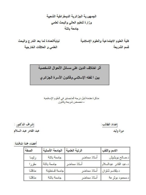 تحميل كتاب أثر اختلاف الدين على مسائل الأحوال الشخصية بين الفقه وقانون الأسرة الجزائري PDF ميرة وليد