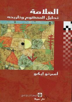 تحميل كتاب العلامة تحليل المفهوم وتاريخه لامبرتو ايكو PDF