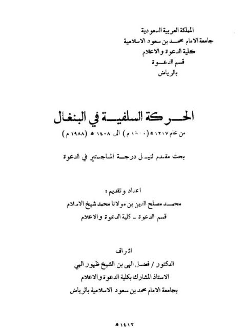 تحميل كتاب الحركة السلفية في البنغال PDF محمد مصلح الدين بن مولانا محمد شيخ الإسلام