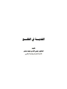 تحميل كتاب الفدية في الخلع PDF وصي الله بن محمد عباس