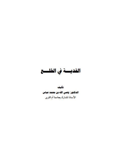 تحميل كتاب الفدية في الخلع PDF وصي الله بن محمد عباس