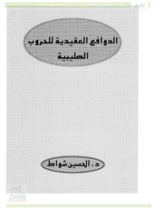 تحميل كتاب الدوافع العقيدية للحروب الصليبية PDF الحسين بن محمد شواط