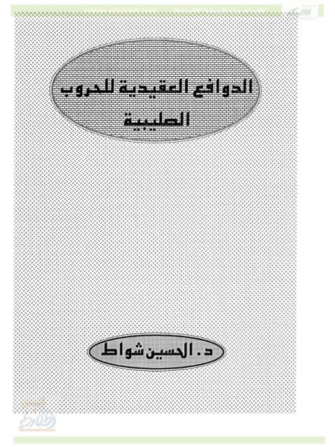 تحميل كتاب الدوافع العقيدية للحروب الصليبية PDF الحسين بن محمد شواط