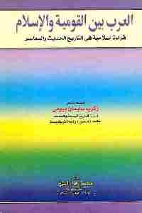 تحميل كتاب العرب بين القومية والإسلام : قراءة اسلامية في التاريخ الحديث والمعاصر PDF