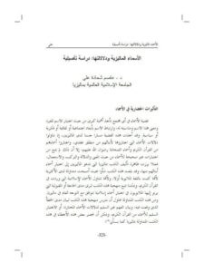 تحميل كتاب الأسماء الماليزية ودلالاتها دراسة تأصيلية ل عاصم شحادة علي PDF عاصم شحادة علي