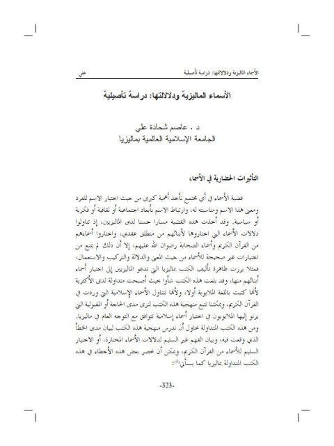 تحميل كتاب الأسماء الماليزية ودلالاتها دراسة تأصيلية ل عاصم شحادة علي PDF عاصم شحادة علي