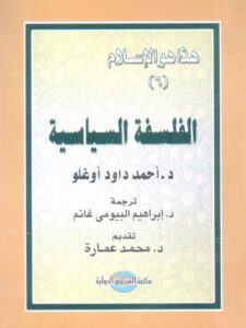 تحميل كتاب الفلسفة السياسية PDF أحمد داود أوغلو