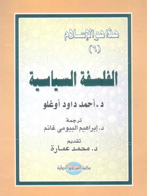 تحميل كتاب الفلسفة السياسية PDF أحمد داود أوغلو