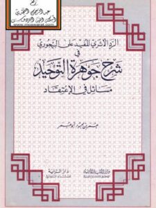 تحميل كتاب الرد الأثري المفيد على البيجوري في شرح جوهرة التوحيد PDF عمر بن محمود أبو عمر