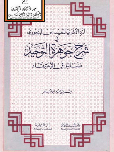 تحميل كتاب الرد الأثري المفيد على البيجوري في شرح جوهرة التوحيد PDF عمر بن محمود أبو عمر