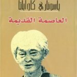 تحميل كتاب العاصمة القديمة PDF ياسوناري كاواباتا