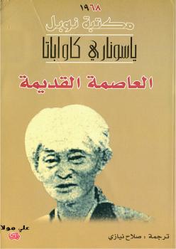 تحميل كتاب العاصمة القديمة PDF ياسوناري كاواباتا