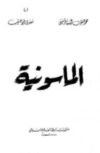 تحميل كتاب الماسونية PDF محمد صفوت السقا أميني