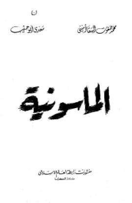 تحميل كتاب الماسونية PDF محمد صفوت السقا أميني