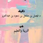 تحميل كتاب الأمان الثاني – نسخة مصورة PDF د فيصل بن مشعل بن سعود بن عبدالعزيز