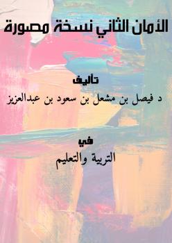 تحميل كتاب الأمان الثاني – نسخة مصورة PDF د فيصل بن مشعل بن سعود بن عبدالعزيز