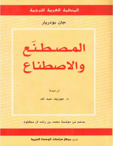 تحميل كتاب المصطنع والاصطناع PDF جان بوديار