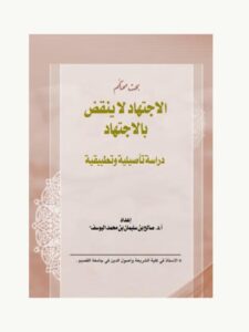 تحميل كتاب الاجتهاد لا ينقض بالاجتهاد دراسة تأصيلية وتطبيقية PDF صالح بن سليمان بن محمد اليوسف