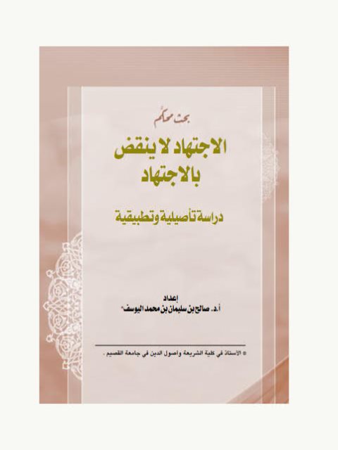 تحميل كتاب الاجتهاد لا ينقض بالاجتهاد دراسة تأصيلية وتطبيقية PDF صالح بن سليمان بن محمد اليوسف