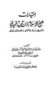 تحميل كتاب اختيارات شيخ الإسلام ابن تيمية PDF برهان الدين إبراهيم بن الشيخ شمس الدين محمد ابن القيم الجوزية بجودة فائقة
