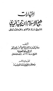 تحميل كتاب اختيارات شيخ الإسلام ابن تيمية PDF برهان الدين إبراهيم بن الشيخ شمس الدين محمد ابن القيم الجوزية بجودة فائقة