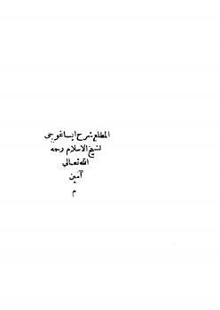 تحميل كتاب المطلع شرح ايساغوجي ل زكريا بن محمد بن أحمد بن زكريا الأنصاري PDF