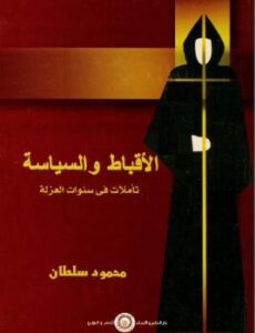 تحميل كتاب الأقباط والسياسة تأملات في سنوات العزلة محمود سلطان PDF محمود سلطان