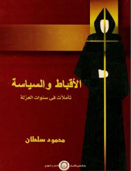 تحميل كتاب الأقباط والسياسة تأملات في سنوات العزلة محمود سلطان PDF محمود سلطان