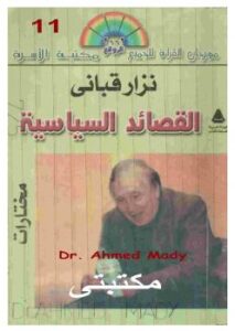 تحميل كتاب القصائد السياسية PDF نزار قباني