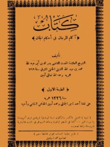تحميل كتاب آكام المرجان في أحكام الجان PDF بدر الدين أبو عبد الله محمد بن عبد الله الشبلي نسخة واضحة