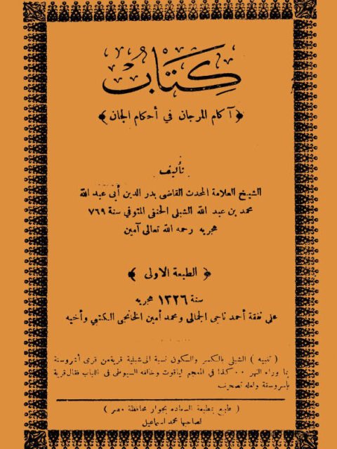 تحميل كتاب آكام المرجان في أحكام الجان PDF بدر الدين أبو عبد الله محمد بن عبد الله الشبلي نسخة واضحة