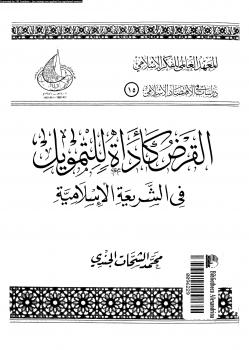 تحميل كتاب القرض كأداة للتمويل فى الشريعة الإسلامية PDF د. محمد الشحات الجندى