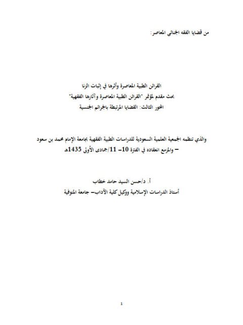تحميل كتاب القرائن الطبية المعاصره وأثرها في إثبات ل حسن السيد حامد خطاب PDF حسن السيد حامد خطاب