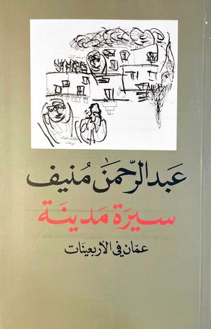 تحميل كتاب سيرة مدينة PDF عبد الرحمن منيف مجانا برابط مباشر