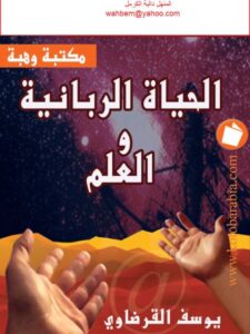 تحميل كتاب الحياة الربانية والعلم PDF يوسف القرضاوي غير مختصر