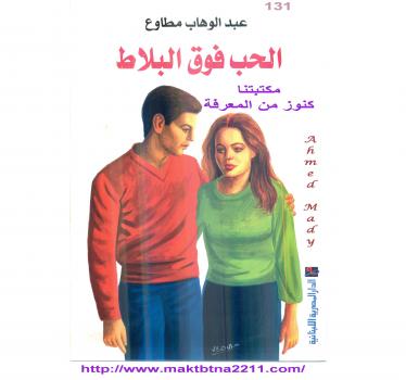تحميل كتاب الحب فوق البلاط PDF عبد الوهاب مطاوع نسخة سلسة