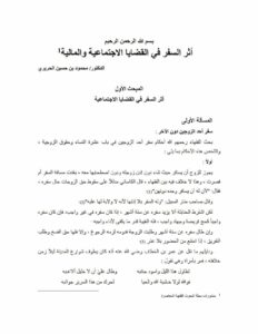 تحميل كتاب أثر السفر في القضايا الإجتماعية والمالية منشورات مجلة البحوث الفقهية المعاصرة PDF محمود بن حسين الحريري
