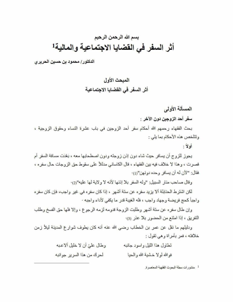 تحميل كتاب أثر السفر في القضايا الإجتماعية والمالية منشورات مجلة البحوث الفقهية المعاصرة PDF محمود بن حسين الحريري