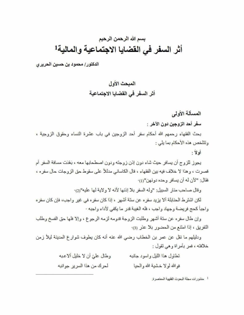 تحميل كتاب أثر السفر في القضايا الإجتماعية والمالية منشورات مجلة البحوث الفقهية المعاصرة PDF محمود بن حسين الحريري