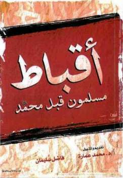 تحميل كتاب أقباط مسلمون قبل محمد صلى الله عليه وسلم PDF فاضل سليمان