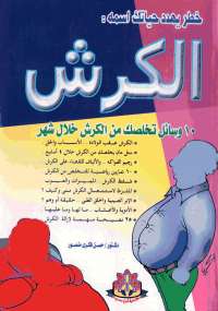 تحميل كتاب الكرش PDF حسن فكرى منصور