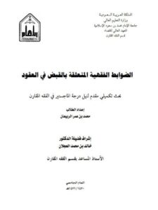 تحميل كتاب الضوابط الفقهية المتعلقة بالقبض في العقود PDF محمد بن عمر الربيعان نسخة نهائية